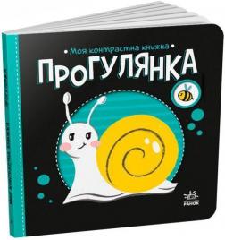 Купити Прогулянка. Моя контрастна книжка Н. Мірошниченко