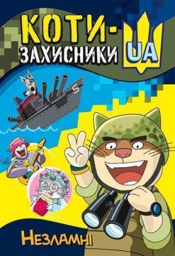 Купити КОТИ-ЗАХИСНИКИ UA. Незламні Тетяна Клапчук