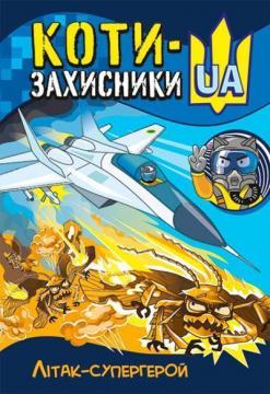 Купити КОТИ-ЗАХИСНИКИ UA. Літак-супергерой Тетяна Клапчук