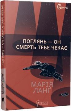 Купити Поглянь –  он смерть тебе чекає Марія Ланґ