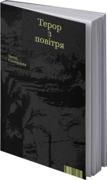 Купити Терор з повітря Петер Слотердайк