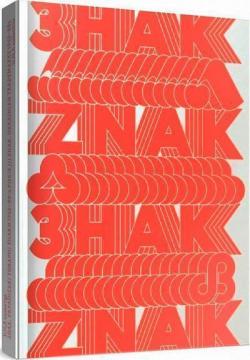 Купити Знак. Українські товарні знаки 1960–1980 Колектив авторів