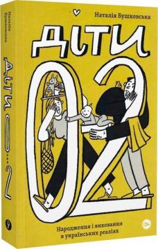 Купити Діти 0-2. Народження і виховання в українських реаліях Наталія Бушковська