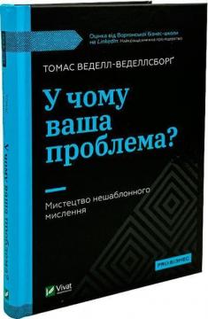 Купить У чому ваша проблема? Мистецтво нешаблонного мислення Томас Веделл-Веделлсборг