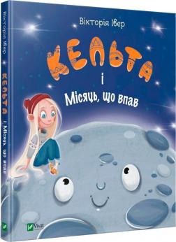 Купити Кельта і Місяць, що впав Вікторія Івер