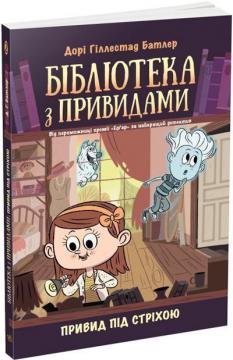 Купити Бібліотека з привидами. Привид під стріхою. Книга 2 Дорі Гіллестад Батлер