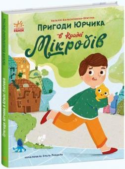 Купити Пригоди Юрчика в Країні Мікробів Наталія Колесніченко-Братунь