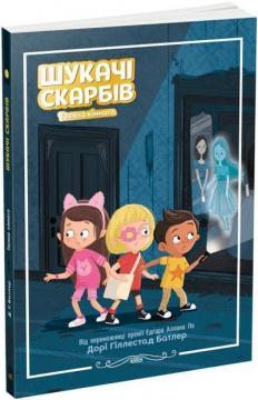 Купити Шукачі скарбів. Таємна кімната. Книга 2 Дорі Гіллестад Батлер