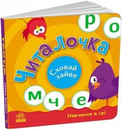 Купити Читалочка. Сховай зайве С.В. Моісеєнко