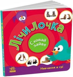 Купити Лічилочка. Сховай зайве С.В. Моісеєнко