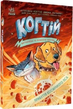 Купити Когтій. Прибуття космічного пса. Книга 3 Джонні Марчіано, Емілі Ченовет