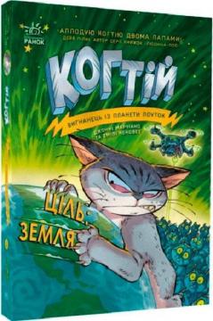 Купити Когтій. Ціль: Земля. Книга 4 Джонні Марчіано, Емілі Ченовет