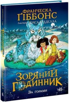 Купити Зоряний годинник. За горами. Книга 2 Франческа Ґіббонс