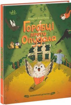Купити Захмарний детектив. Горобці проти Опудала Андрій Кокотюха