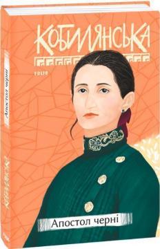 Купити Апостол черні Ольга Кобилянська