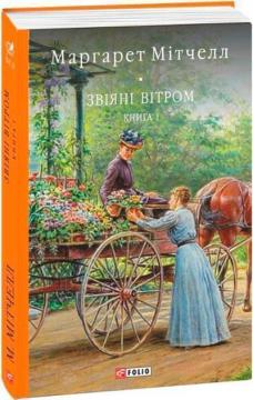 Купити Звіяні вітром. Том 1 Маргарет Мітчелл