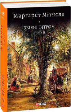 Купити Звіяні вітром. Том 2 Маргарет Мітчелл