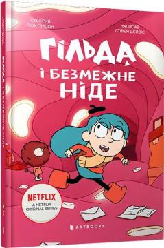 Купити Гільда і безмежне Ніде Люк Пірсон, Стівен Дейвіс