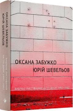 Купити Вибране листування на тлі доби: 1992–2002 Юрій Шевельов, Оксана Забужко