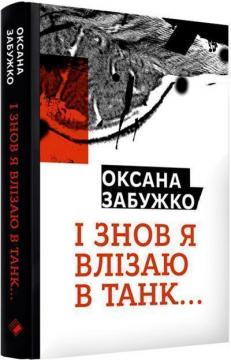 Купити І знов я влізаю в танк... Оксана Забужко