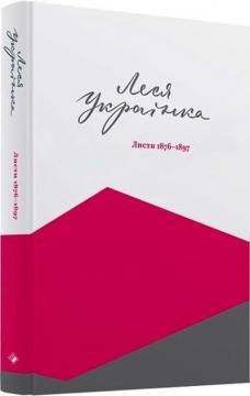 Купити Леся Українка. Листи 1876-1897. Том І Леся Українка, Валентина Прокіп (Савчук)