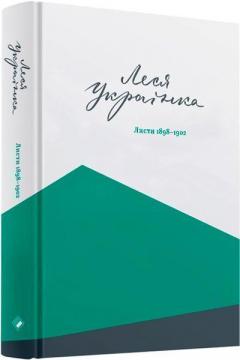 Купити Леся Українка. Листи 1898-1902. Том ІІ Леся Українка, Валентина Прокіп (Савчук)
