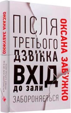 Купити Після третього дзвінка вхід до зали забороняється. Оповідання та повісті Оксана Забужко