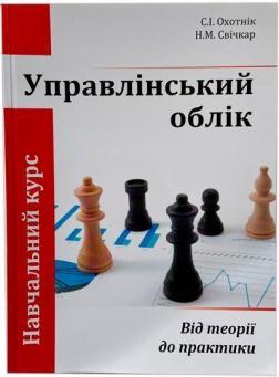 Купити Управлінський облік: від теорії до практики С.І. Охотнік, Н.М. Свічкар