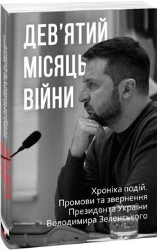 Купити Дев’ятий місяць війни. Хроніка подій. Промови та звернення Президента України Володимира Зеленського Олександр Красовицький