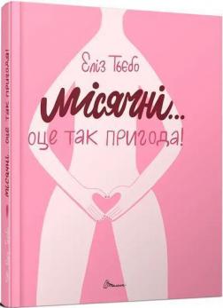 Купити Місячні... Оце так пригода! Еліз Тьєбо