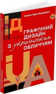 Купить Графічний дизайн з українським обличчям Наталья Удрис-Бородавко