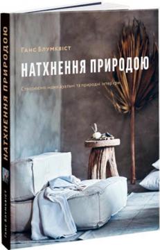 Купити Натхнення природою Ганс Блумквіст