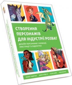 Купити Створення персонажів для індустрії розваг. Дизайн персонажів у анімації, ілюстрації та відеоіграх Кеннет Андерсон, Девон Кейді-Лі, Сесіль Карре, Голлі Менґерт