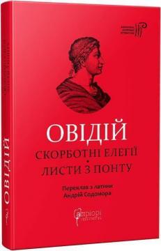 Купити Овідій. Скорботні елегії. Листи з понту Публій Овідій Назон