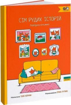 Купити Сім рудих історій. Лагідна книжка Ірина Рутило, Тоня Коржик