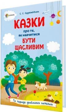 Купити Казки про те, як навчитися бути щасливим, та поради дбайливим батькам. Видання 2-ге, перероблене Світлана Єфременкова