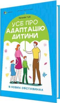 Купити Усе про адаптацію дитини у нових обставинах Наталя Чуб