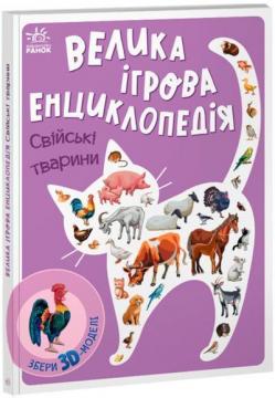 Купити Велика ігрова енциклопедія. Свійські тварини А. Толмачова