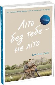 Купити Літо без тебе — не літо. Книга 2 Дженні Хан