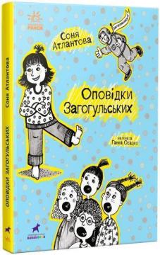 Купити Оповідки Загогульських Соня Атлантова