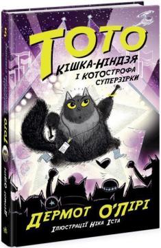 Купити Тото. Кішка-ніндзя і КОТОстрофа суперзірки. Книга 3 Дермот О'Лірі