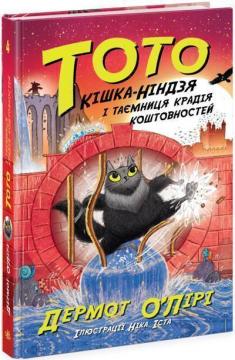 Купити Тото. Кішка-ніндзя і таємниця крадія коштовностей. Книга 4 Дермот О'Лірі