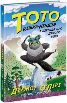 Купить Тото. Кішка-ніндзя і легенда про дикого кота. Книга 5 Дермот О'Лири