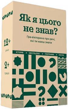 Купити Як я цього не знав? Настільна гра-вікторина. Classic Edition Колектив авторів