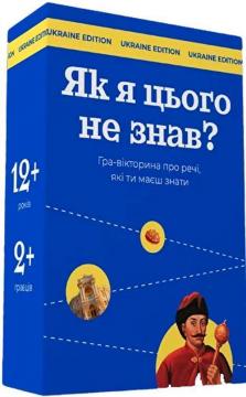 Купити Як я цього не знав? Настільна гра-вікторина. Ukraine Edition Колектив авторів