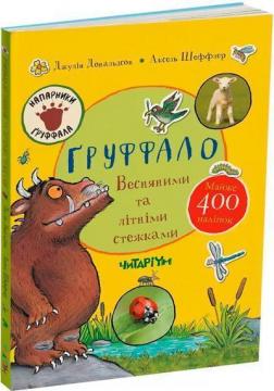 Купити Ґруффало. Весняними та літніми стежками Аксель Шеффлер, Джулія Дональдсон