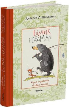 Купити Білчик і Ведмідь. Купа справжніх лісових пригод Андреас Г. Шмахтль