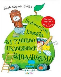 Купити Неймовірна книжка з грушево-цікавезними завданнями Якоб Мартін Стрід