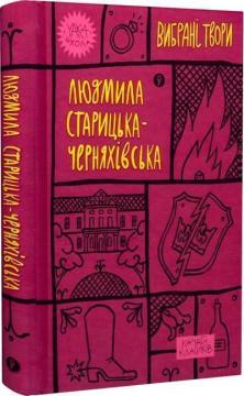 Купити Людмила Старицька-Черняхівська. Вибрані твори Людмила Старицька-Черняхівська