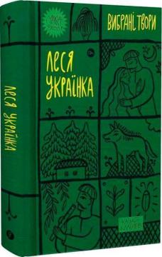 Купити Леся Українка. Вибрані твори Леся Українка